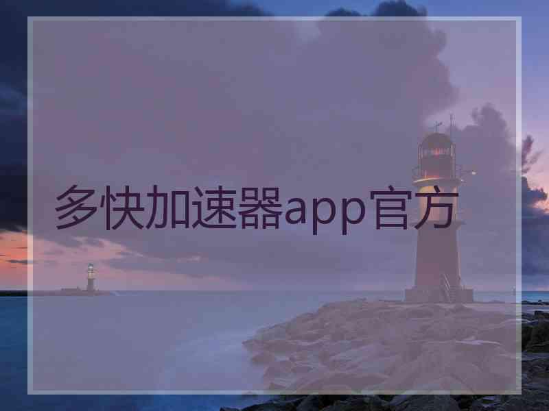 多快加速器app官方