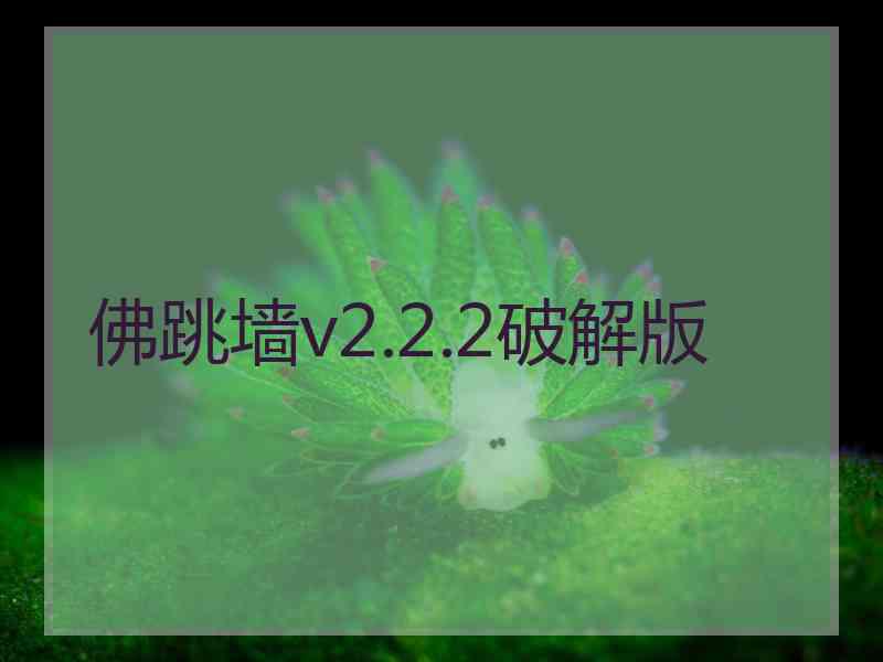 佛跳墙v2.2.2破解版