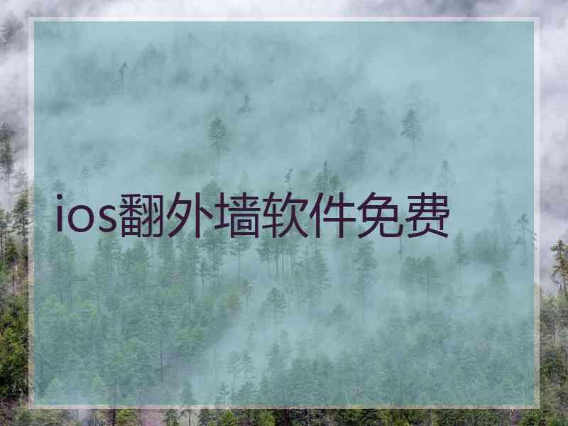 ios翻外墙软件免费