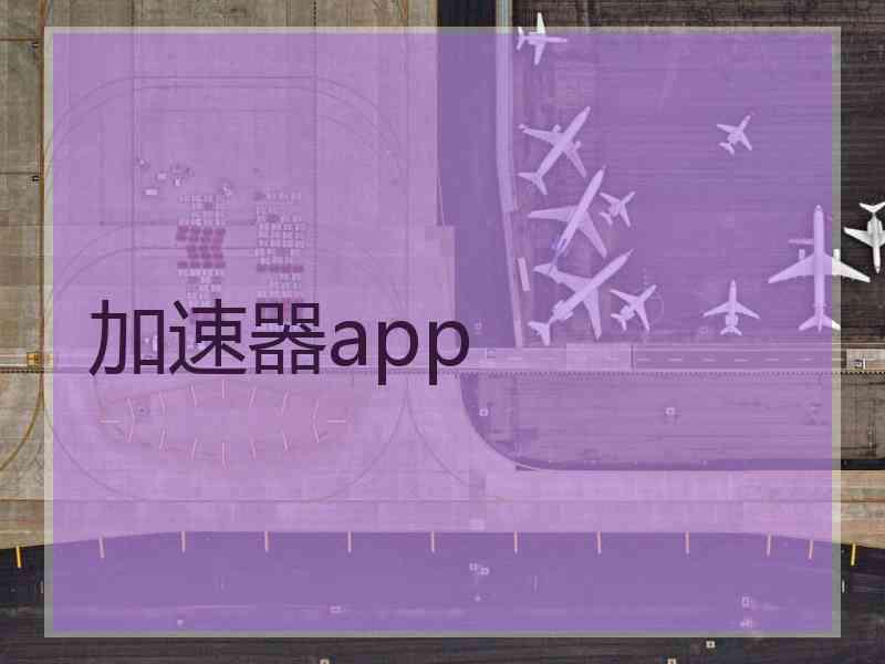 加速器app