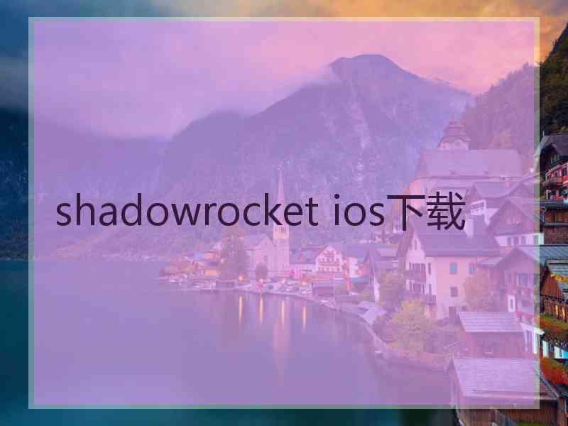 shadowrocket ios下载