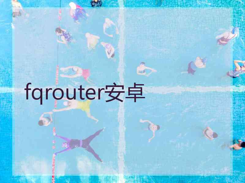 fqrouter安卓