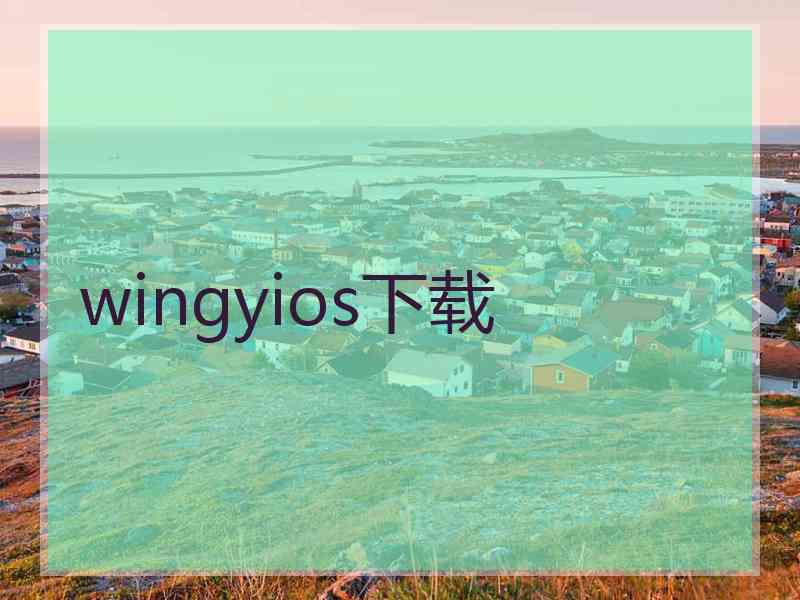 wingyios下载