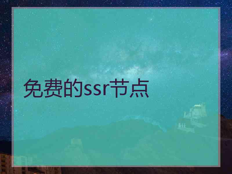 免费的ssr节点