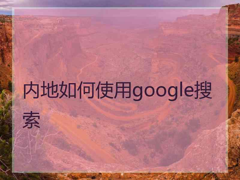 内地如何使用google搜索