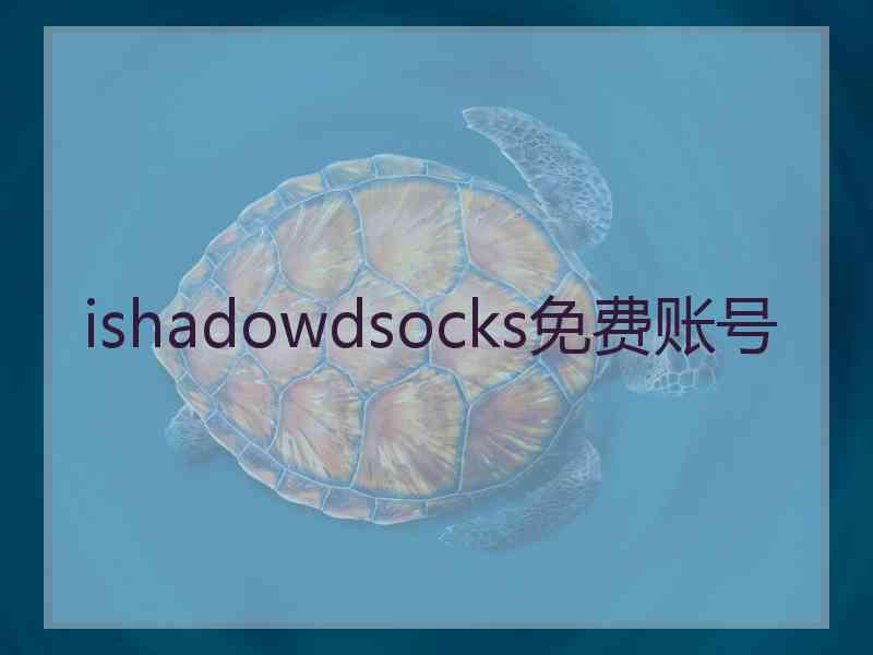 ishadowdsocks免费账号