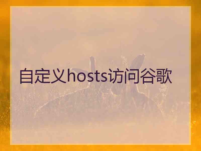 自定义hosts访问谷歌