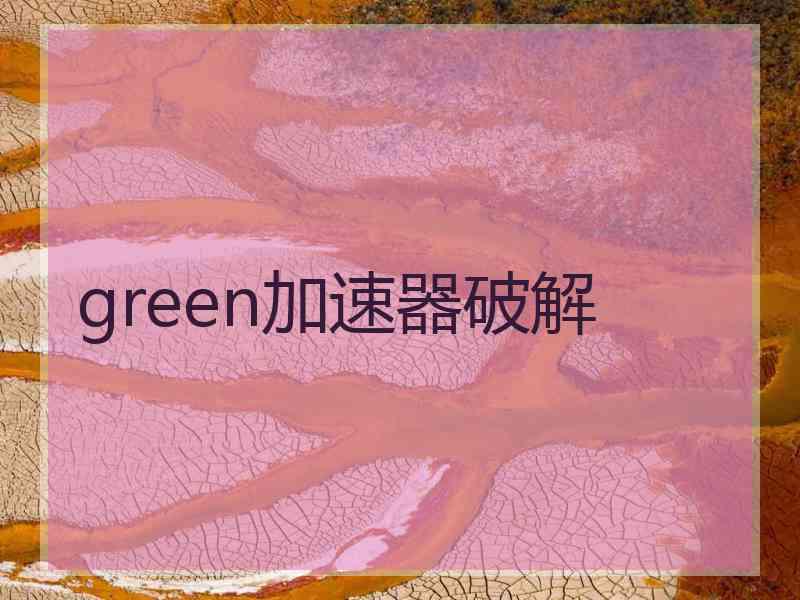 green加速器破解