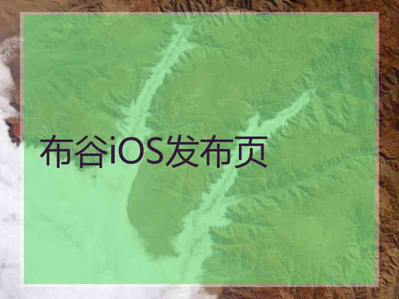 布谷iOS发布页