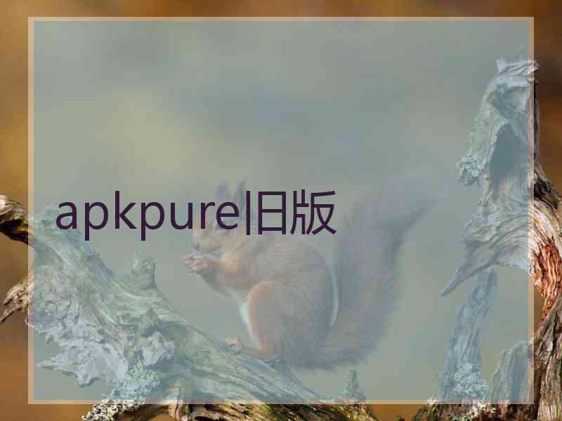 apkpure旧版