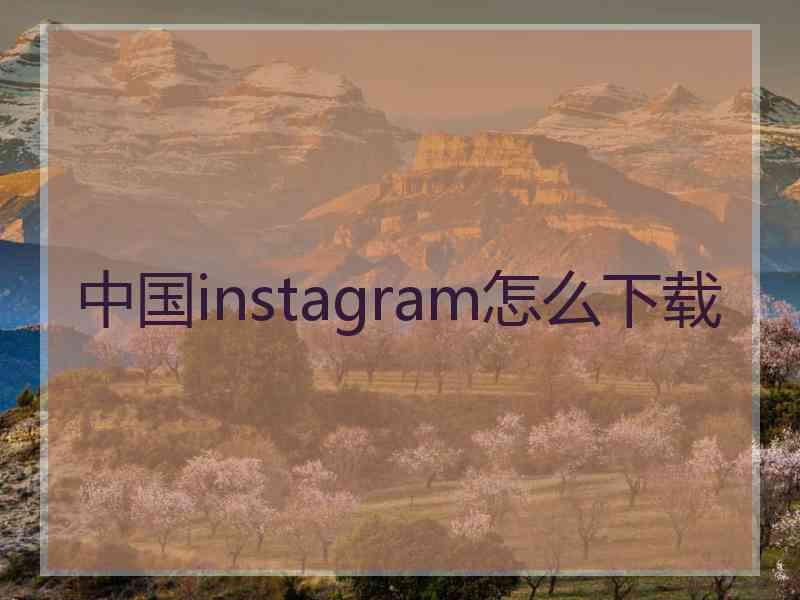 中国instagram怎么下载