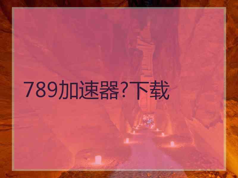 789加速器?下载