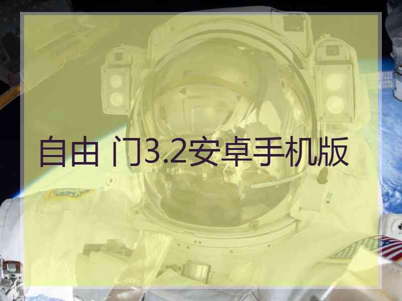 自由 门3.2安卓手机版