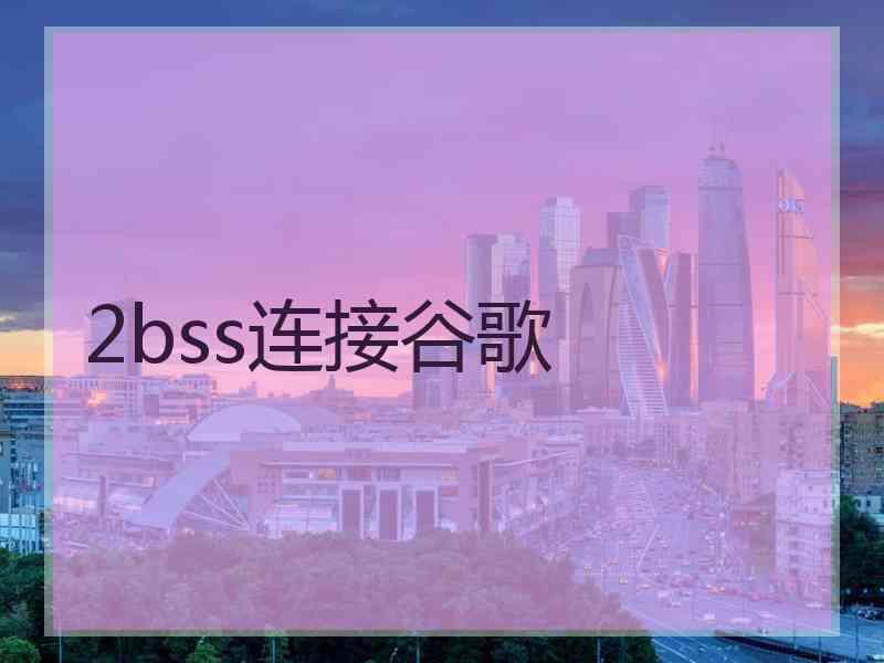 2bss连接谷歌