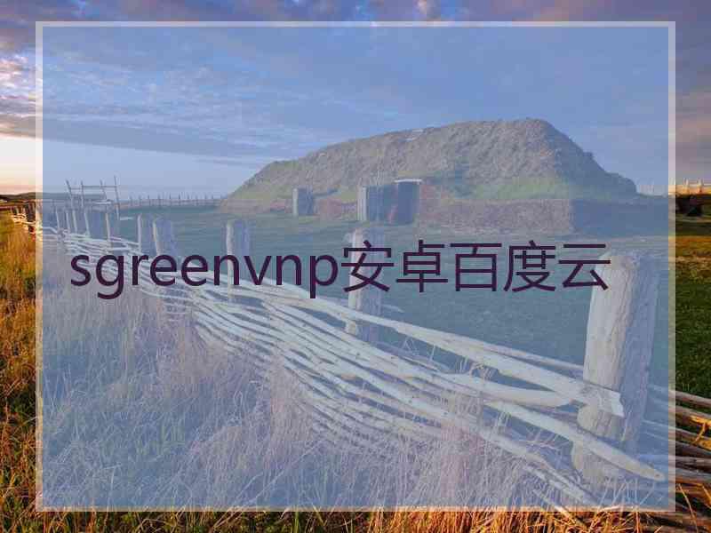 sgreenvnp安卓百度云