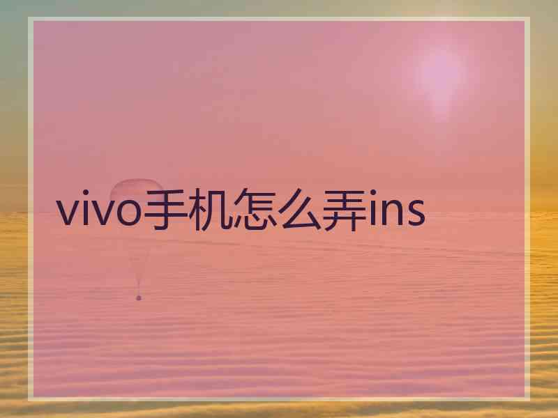 vivo手机怎么弄ins