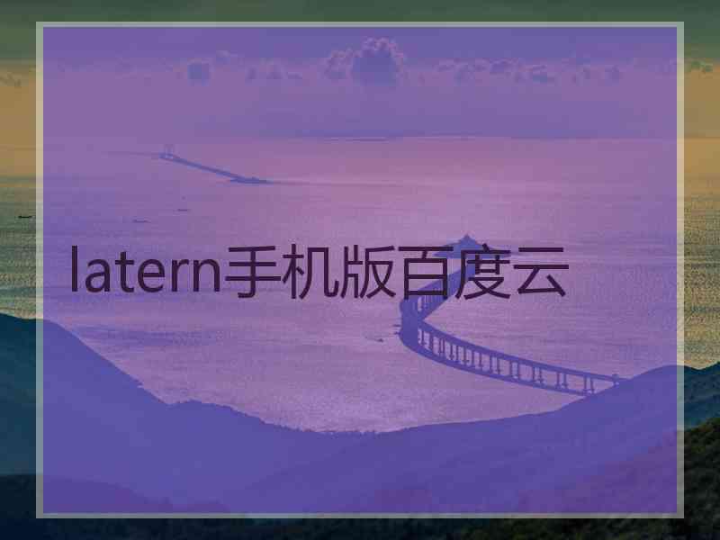 latern手机版百度云