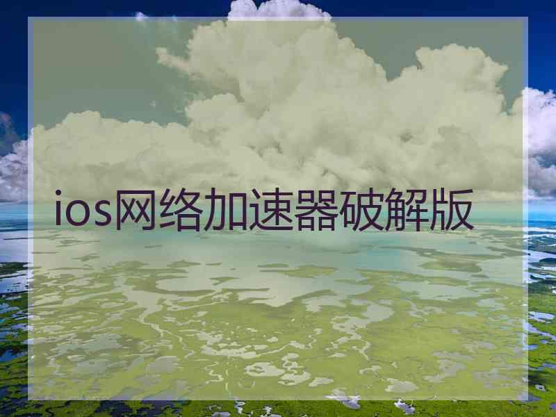 ios网络加速器破解版