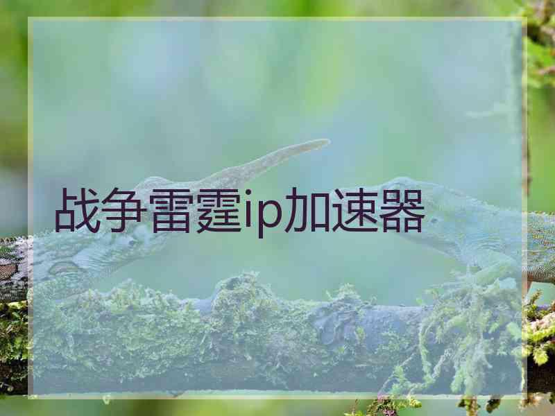 战争雷霆ip加速器