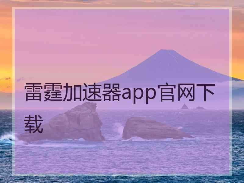 雷霆加速器app官网下载