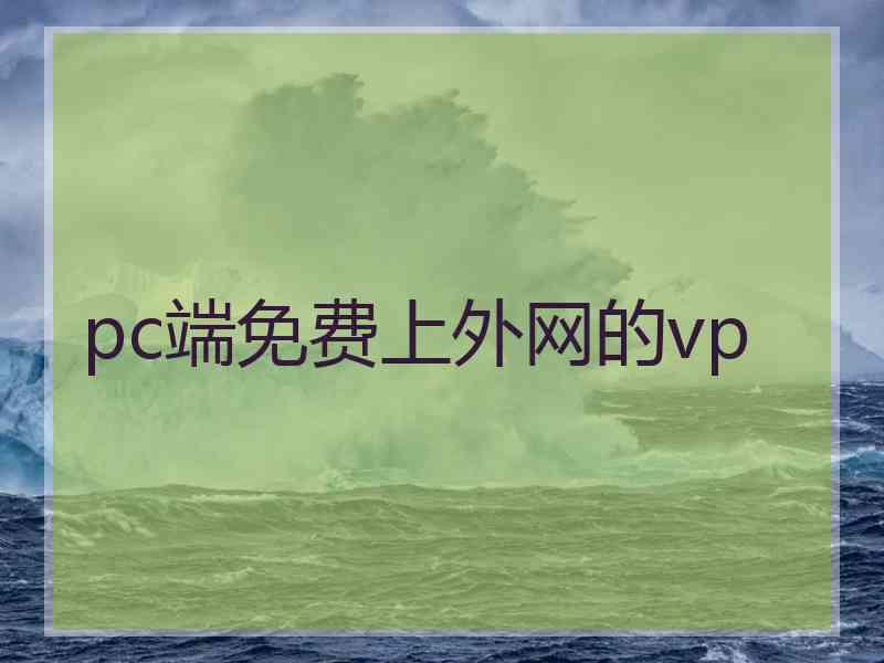 pc端免费上外网的vp