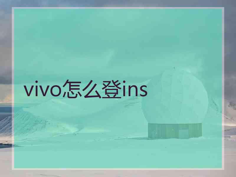 vivo怎么登ins