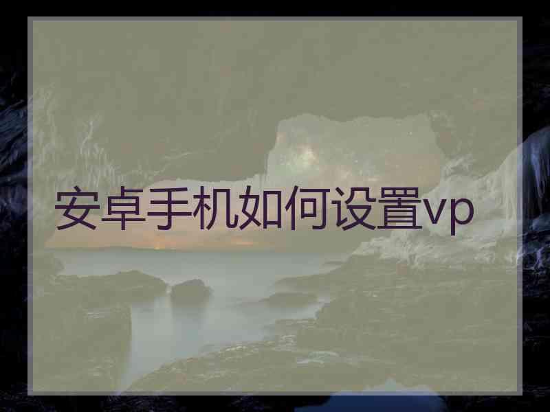 安卓手机如何设置vp