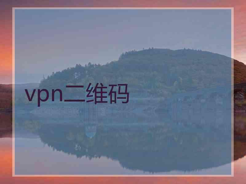 vpn二维码