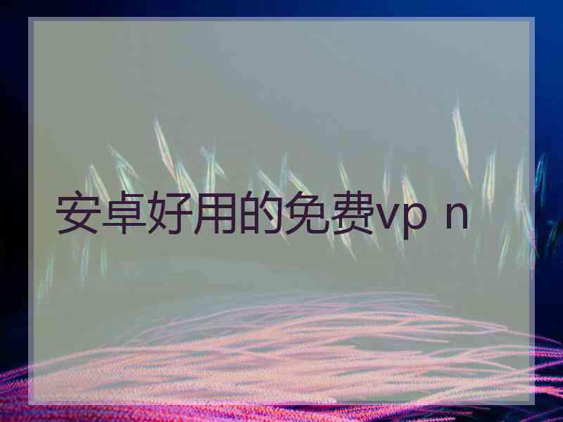 安卓好用的免费vp n