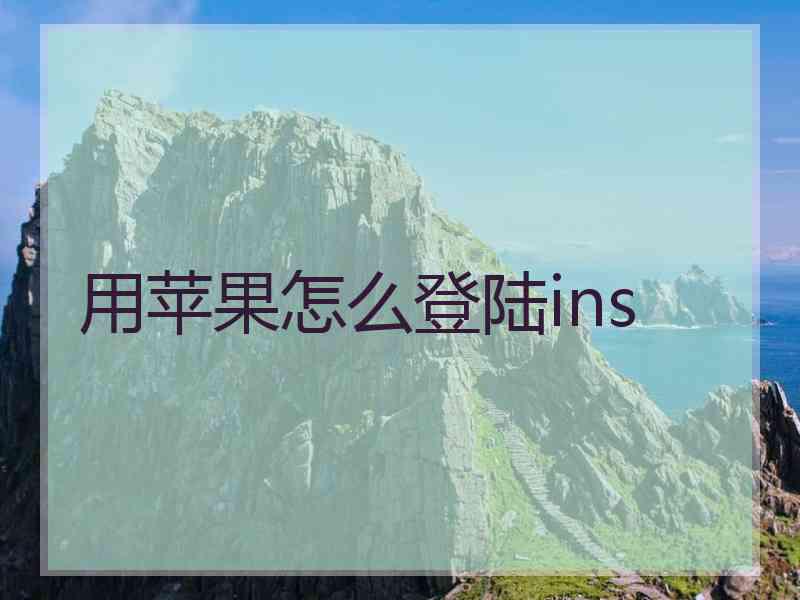 用苹果怎么登陆ins