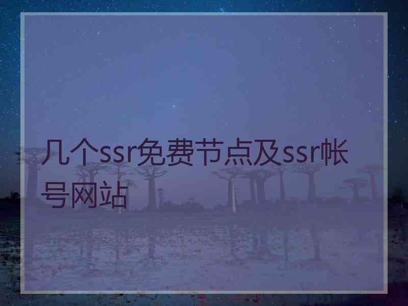 几个ssr免费节点及ssr帐号网站