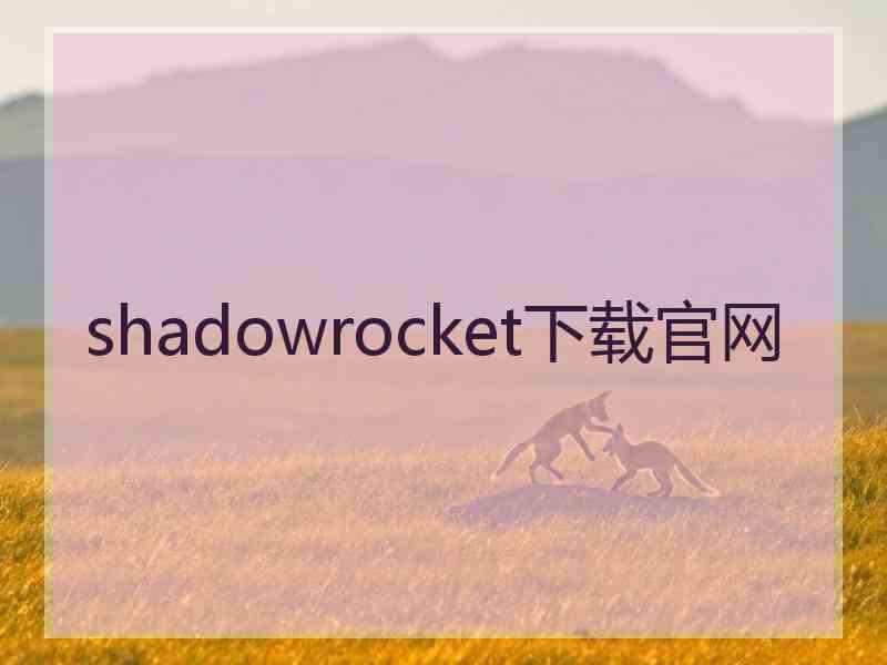 shadowrocket下载官网