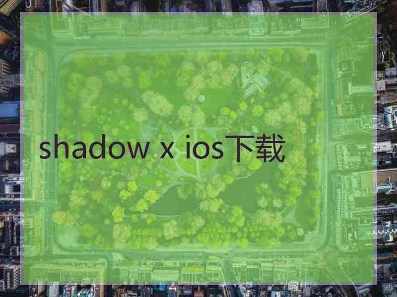 shadow x ios下载