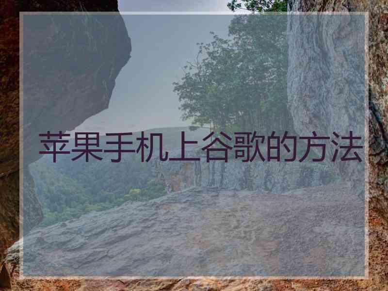 苹果手机上谷歌的方法