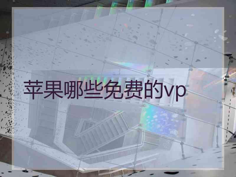 苹果哪些免费的vp