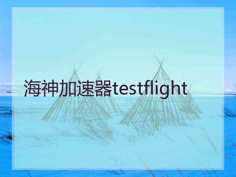 海神加速器testflight