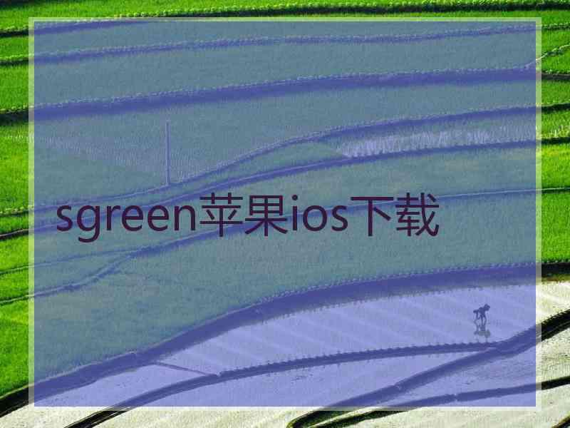 sgreen苹果ios下载