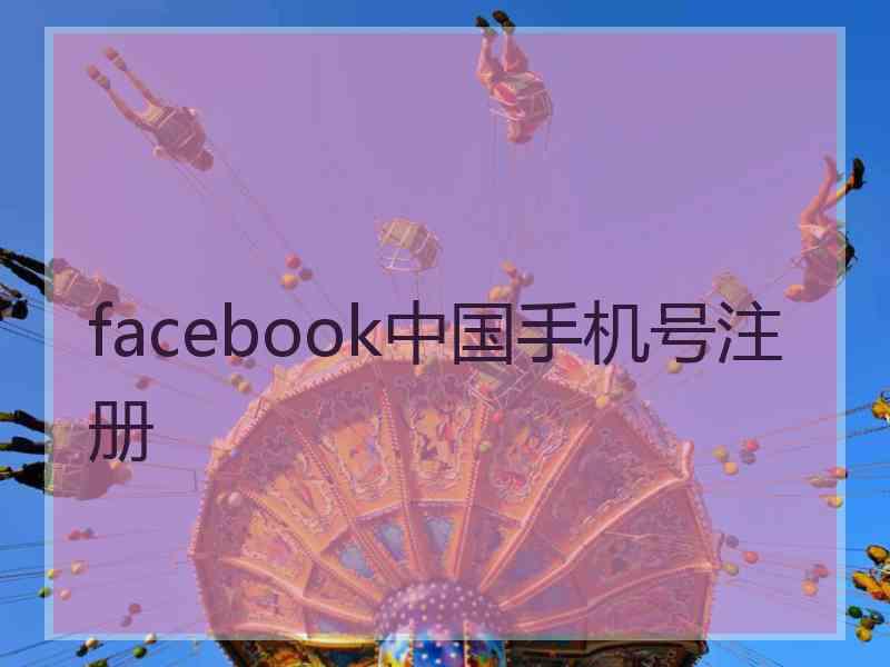 facebook中国手机号注册