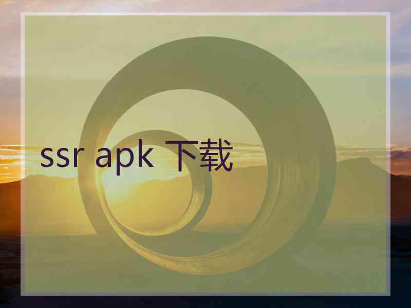 ssr apk 下载