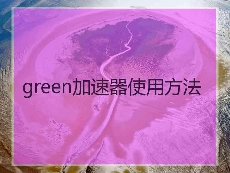 green加速器使用方法