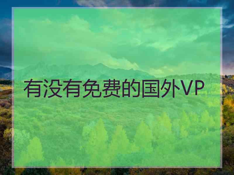 有没有免费的国外VP