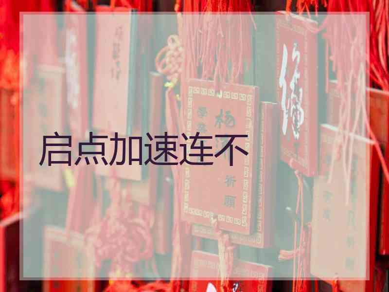 启点加速连不