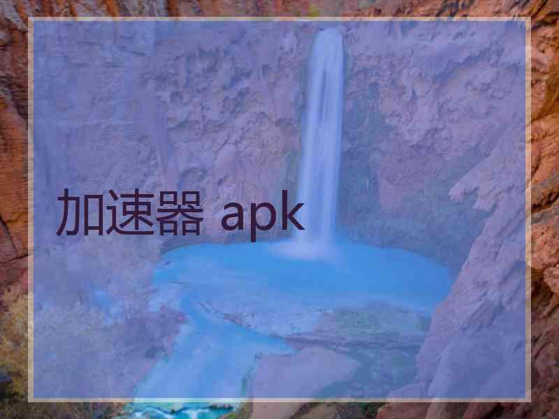 加速器 apk