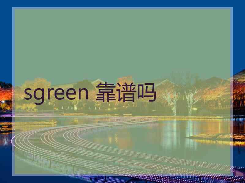 sgreen 靠谱吗