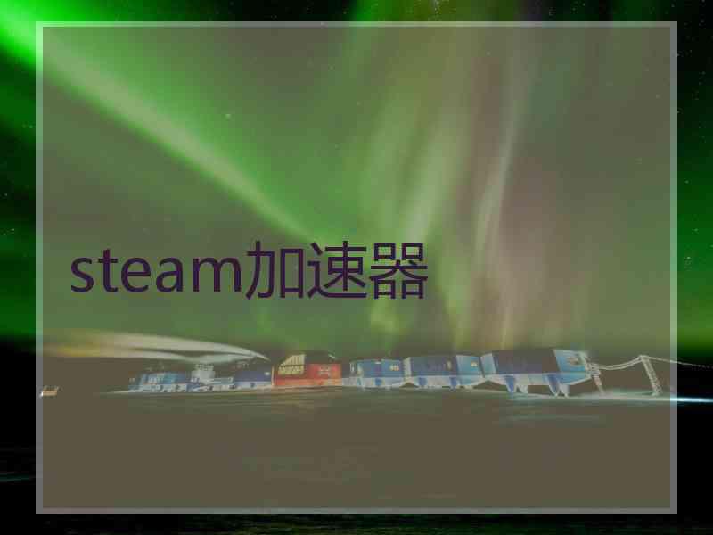 steam加速器