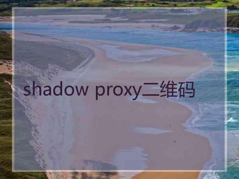 shadow proxy二维码