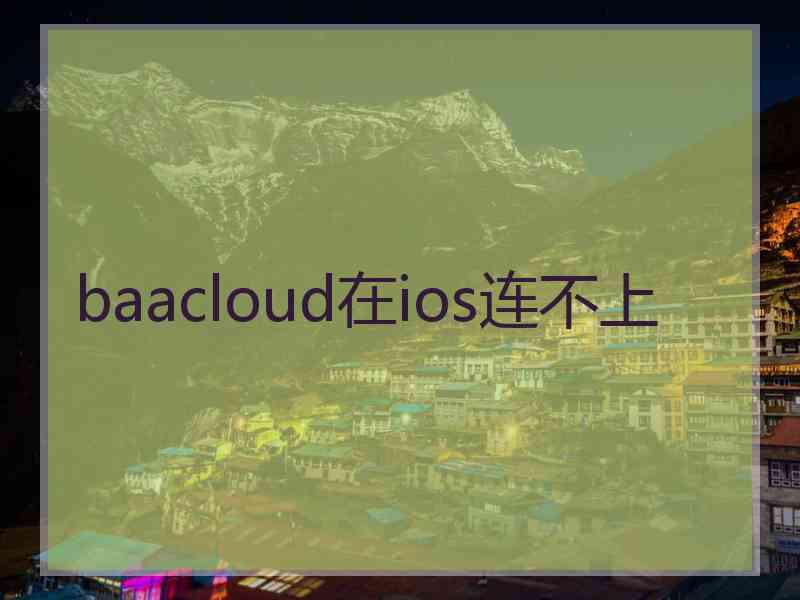 baacloud在ios连不上