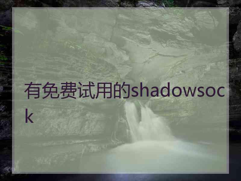 有免费试用的shadowsock