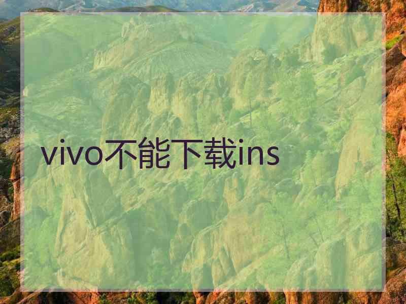 vivo不能下载ins