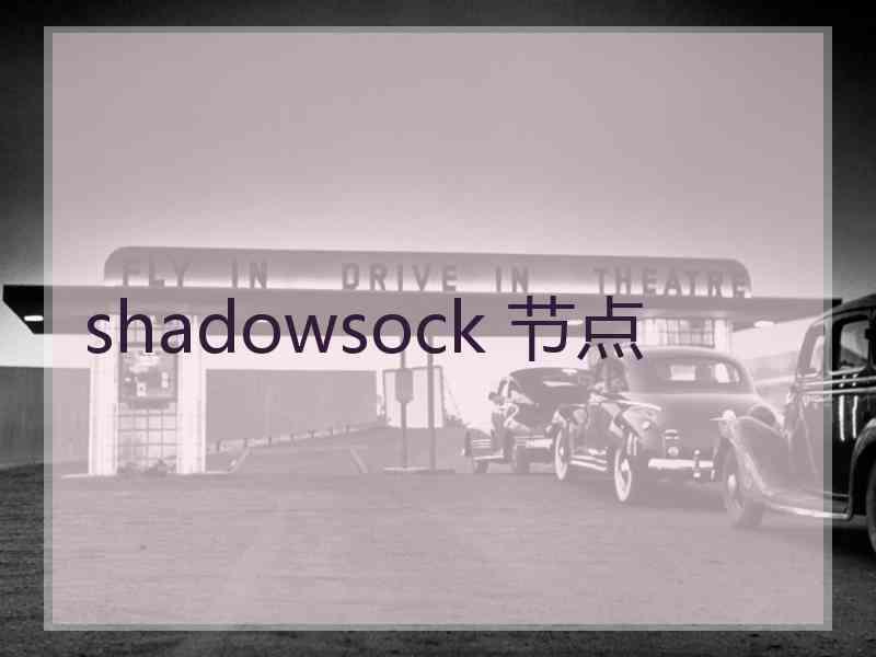 shadowsock 节点